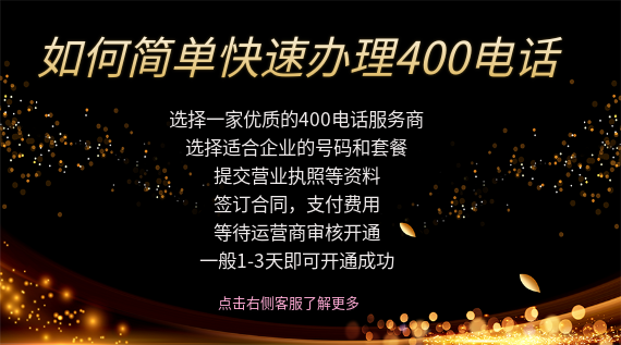 如何簡(jiǎn)單便捷的辦理400電話
