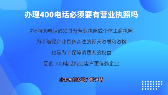 辦理400電話必須要有營(yíng)業(yè)執(zhí)照嗎