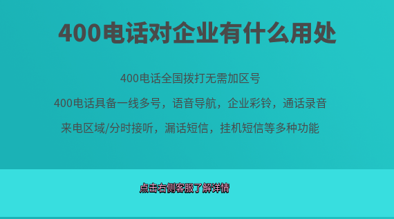 辦理400電話對(duì)企業(yè)有什么用處