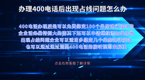 辦理400電話后出現(xiàn)占線問題怎么辦