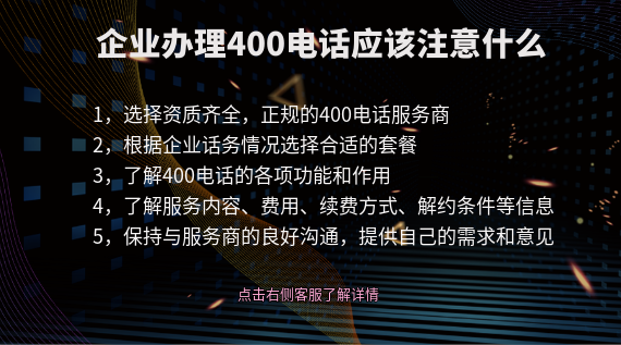 企業(yè)辦理400電話應(yīng)該注意什么