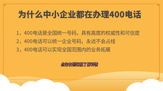 為什么中小企業(yè)都在辦理400電話