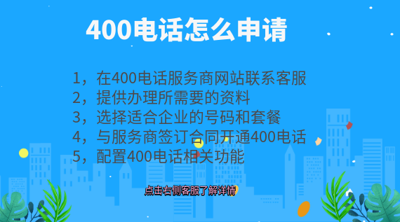 400電話怎么申請，400電話怎么辦理