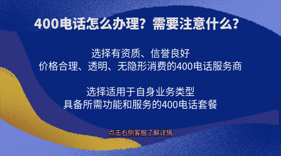 400電話(huà)怎么辦理？需要注意什么？