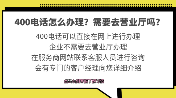 400電話怎么辦理？需要去營業(yè)廳嗎？
