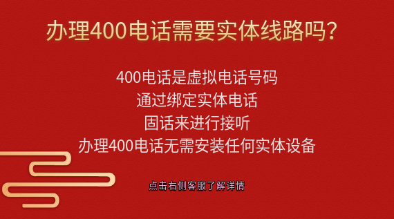 辦理400電話需要實體線路嗎？