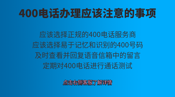 400電話辦理應(yīng)該注意的事項