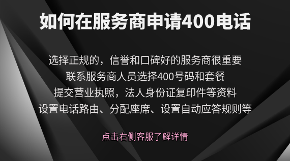 如何在服務(wù)商申請400電話