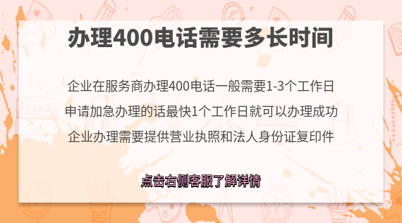 辦理400電話需要多長時(shí)間?