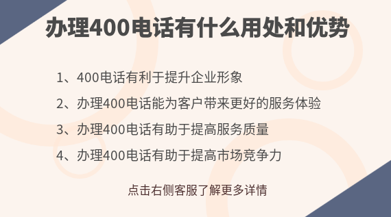 辦理400電話有什么用處和優(yōu)勢(shì)