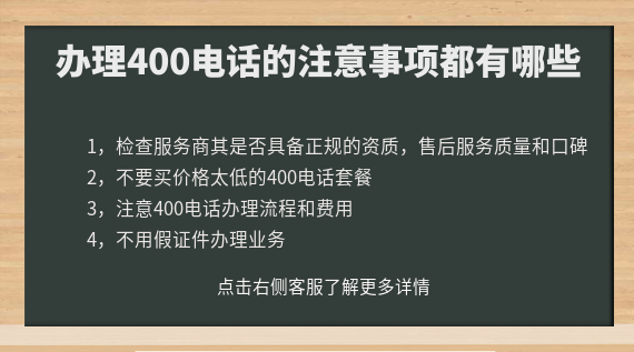 辦理400電話的注意事項都有哪些