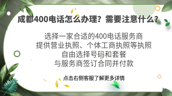 成都400電話怎么辦理？需要注意什么？
