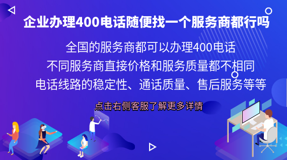 企業(yè)辦理400電話隨便找一個(gè)服務(wù)商都行嗎