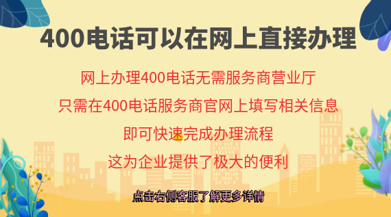 400電話可以在網(wǎng)上直接辦理