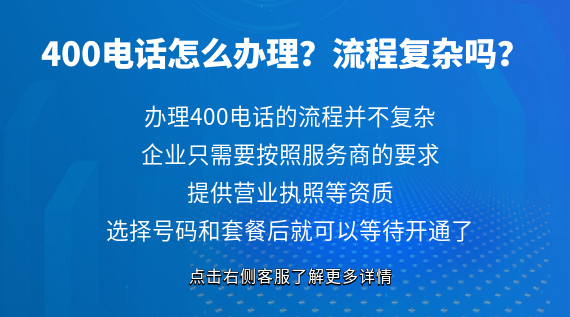 400電話怎么辦理？流程復(fù)雜嗎？