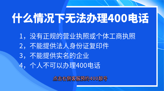 什么情況下無法辦理400電話