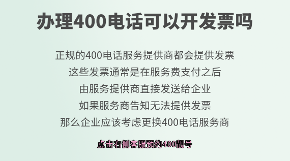 辦理400電話可以開發(fā)票嗎