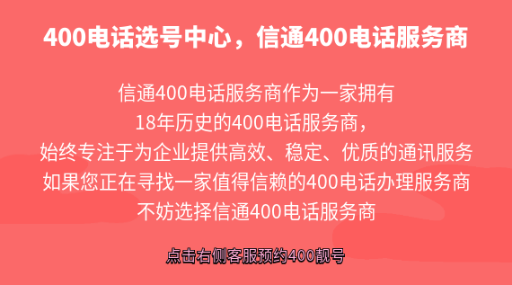 400電話選號中心:信通400電話服務(wù)商