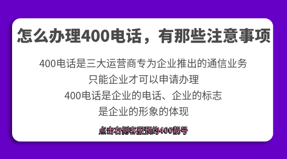 怎么辦理400電話，有那些注意事項