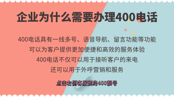 企業(yè)為什么需要辦理400電話