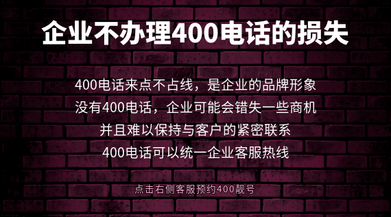 企業(yè)不辦理400電話的損失