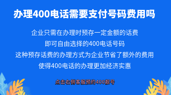 辦理400電話需要支付號碼費用嗎