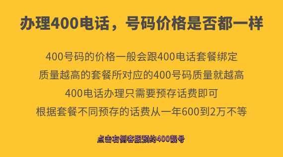 辦理400電話，號(hào)碼價(jià)格是否都一樣