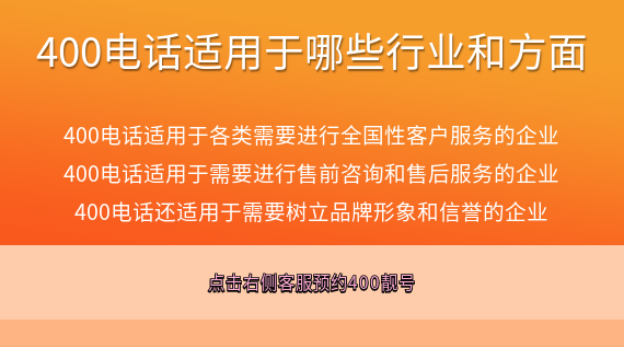 400電話適用于哪些行業(yè)和方面