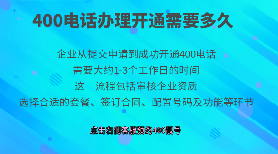 400電話辦理開通需要多久