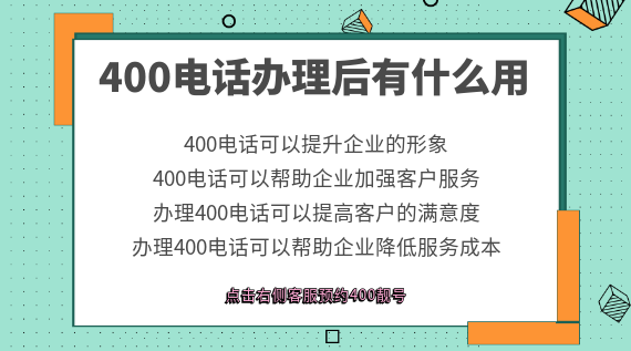 400電話辦理后有什么用