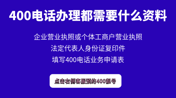 400電話辦理都需要什么資料