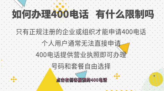 如何辦理400電話，有什么限制嗎