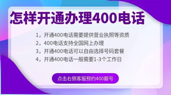 怎樣開通辦理400電話