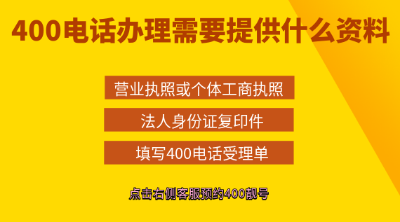 400電話辦理需要提供哪些資料