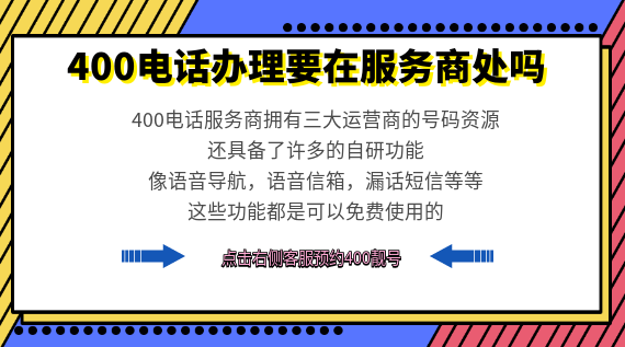 400電話辦理要在服務(wù)商處嗎