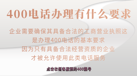 400電話辦理有什么要求