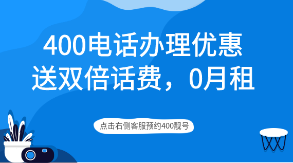400電話辦理優(yōu)惠，送雙倍話費(fèi)，0月租