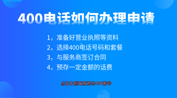 400電話如何辦理申請和使用