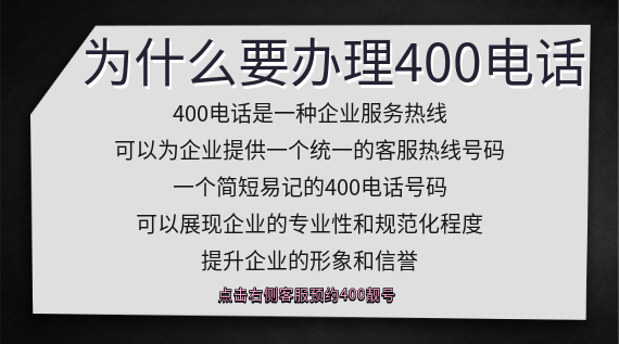 為什么要辦理400電話