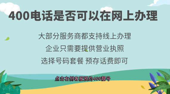 400電話(huà)是否可以在網(wǎng)上辦理