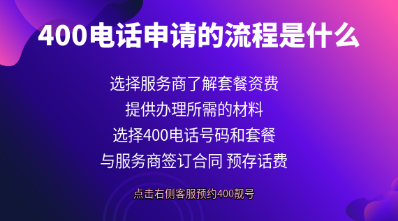 400電話申請的流程是什么？