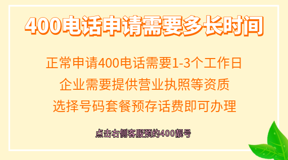 400電話申請(qǐng)需要多少時(shí)間