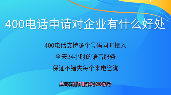 400電話(huà)申請(qǐng)對(duì)企業(yè)有什么好處？