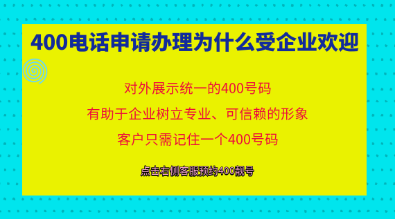 400電話申請辦理為什么受企業(yè)歡迎