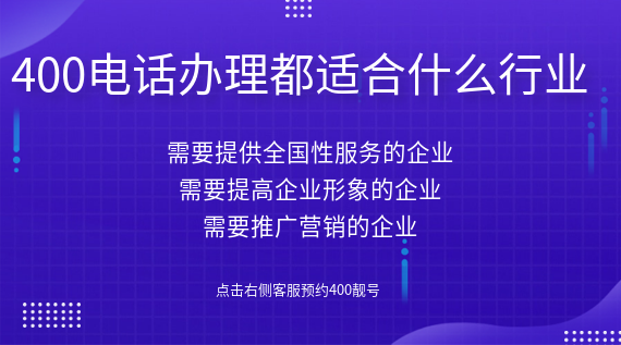 400電話辦理都適合什么行業(yè)