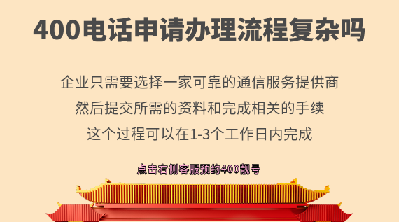 400電話申請辦理流程復(fù)雜嗎