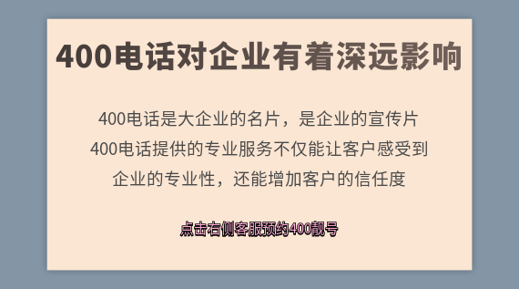 400電話對企業(yè)有著深遠(yuǎn)影響