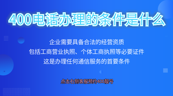 400電話辦理的條件是什么