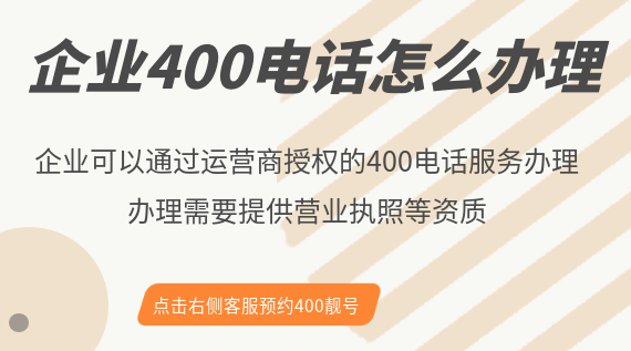 企業(yè)400電話怎么辦理