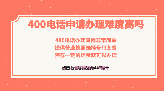 400電話申請辦理難度高嗎？